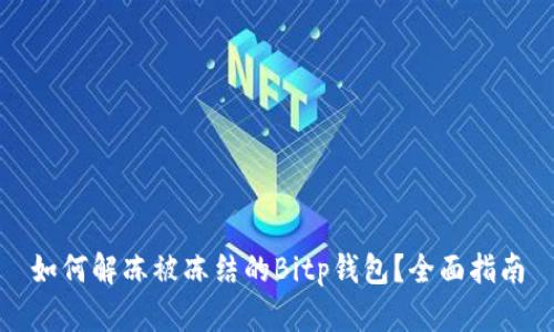 如何解冻被冻结的Bitp钱包？全面指南