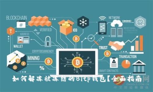 如何解冻被冻结的Bitp钱包？全面指南