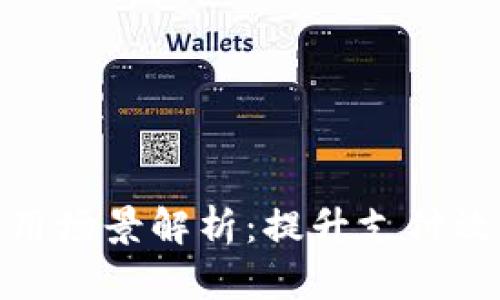 数字钱包的使用场景解析：提升支付效率与用户体验