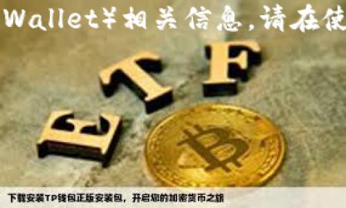 请注意，该内容仅为示例，涉及比特派钱包（Bitpie Wallet）相关信息。请在使用钱包或相关服务前务必进行充分的研究与验证。

以下是您所请求的格式：

比特派钱包app官方地址及下载指南