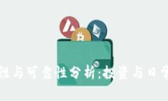 比特派手表安全性与可靠性分析：投资与日常佩