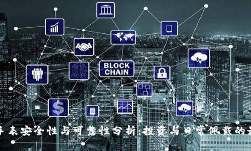 比特派手表安全性与可靠性分析：投资与日常佩戴的最佳选择