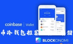 CFX币冷钱包推荐及安全存储指南