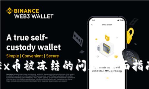 如何处理OKEx币被冻结的问题：全面指南与解决方案