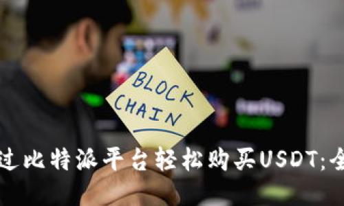 如何通过比特派平台轻松购买USDT：全面指南