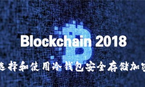 如何选择和使用冷钱包安全存储加密货币