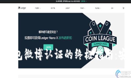 : 比特派官网钱包微博认证的终极指南：安全与便利并存