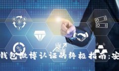 : 比特派官网钱包微博认证的终极指南：安全与便