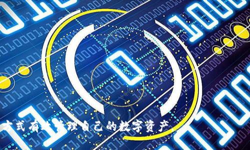   冷钱包爸爸的创意绘画：如何用艺术表达加密货币的安全性 / 

 guanjianci 冷钱包,加密货币,数字资产,安全存储 /guanjianci 

随着加密货币的迅猛发展，冷钱包作为一种安全存储数字资产的方式，日益受到人们的关注。而“冷钱包爸爸”这个形象，正是许多用户在了解和使用冷钱包的过程中所产生的幽默和亲切感。这种人物形象的绘画不仅有趣，同时也帮助人们更好地理解冷钱包的概念以及它如何保护他们的资产。在这篇文章中，我们将围绕“冷钱包爸爸”的绘画进行详细介绍，探索它背后的创意和寓意，同时提供关于冷钱包的一些实用建议。

一、冷钱包的概念与重要性

冷钱包，通常指的是不与互联网连接的加密货币存储设备。与热钱包相比，冷钱包的安全性要高得多，因为热钱包常常面临网络攻击和黑客行为。而冷钱包则能够有效防止在线威胁，成为了数字资产投资者保护自己资产的一种重要手段。

在加密货币市场中，资产的安全性是每位投资者最关心的事情之一。冷钱包的使用在一定程度上缓解了这种焦虑。无论是硬件钱包、纸钱包，还是其他形式的冷存储设备，它们都为用户提供了一层额外的保护。因此，冷钱包不仅是一种存储工具，更是信任与安全的象征。

二、冷钱包爸爸的形象分析

冷钱包爸爸这一形象的设计，往往伴随着幽默和亲切的元素。可能是一个带着大眼镜、穿着可爱的图案 T 恤的爸爸型角色，手中拿着冷钱包，嘴角扬起微笑，仿佛在向所有人解释：使用冷钱包就是保护自己的最佳选择。

这种形象的核心在于创造一种轻松有趣的氛围，使得复杂的财经话题变得。冷钱包本身是一个专业性很强的领域，很多新手投资者可能对于如何使用冷钱包、冷钱包的种类、其安全性等都存在疑惑。冷钱包爸爸的绘画形象恰好通过视觉艺术方式降低了这种距离感。

三、如何绘制冷钱包爸爸

1. **确定角色风格**
在进行角色设计时，首先要考虑的是冷钱包爸爸的整体风格。是选择卡通风格，还是简约风格？一般来说，卡通风格会更加吸引眼球，同时能够传递出轻松幽默的感觉。选择一个可爱的角色造型，可以让观众更容易接受这个主题。

2. **构思细节**
仔细思考冷钱包爸爸的服装、表情、手中的道具等细节。例如，搭配一件印有比特币或以太坊图案的 T 恤，手中拿着一款流行的硬件钱包，展现出科技感和时尚感。角色的表情要体现出对数字资产管理的信心与乐观态度。

3. **选择色彩搭配**
色彩的选用对形象的塑造有着极大的影响。可以选择明亮、饱和的色彩，以传达出积极向上的情绪。同时，冷钱包的形象也可以结合其他与加密货币相关的元素，比如区块链图案、数据流等，使得整体效果更加丰富。

4. **测试反馈**
制作完成后，可以进行小范围的测试，收集观众的反馈意见，根据大家的反应进行修改和完善，确保最终作品能够引起共鸣。

四、将冷钱包理念与绘画艺术相结合的意义

将冷钱包的理念与绘画艺术结合，不仅能够增加人们对冷钱包的认知度，还能激发大众对数字资产的关注和理解。通过生动的视觉化表达，我们能够更好地向初学者解释冷钱包的功能、使用步骤及其重要性。

另外，艺术作品常常被用作传播信息的有效手段，通过冷钱包爸爸这样的形象，可以吸引更多人的目光，打破传统金融与技术的沉闷单调，使得加密货币领域的教育变得轻松有趣。

五、冷钱包在数字资产管理中的优势

1. **安全性**
冷钱包的最大优点是安全性。因为它脱离互联网，因此几乎不可能遭受黑客攻击。这一点对于任何承载大量资金的投资者来说，都是至关重要的。通过使用冷钱包，投资者可以有效避免因网络攻击而导致的资产损失。

2. **不易遗失和被盗**
冷钱包通常是物理设备，如 USB 种子，带有私钥。用户可以将其保存在安全的地方，避免被窃取或遗失。此外，纸钱包同样具有一定的防盗性，只要妥善保管，可以最大程度减少损失。

3. **使用便捷性**
虽然冷钱包的使用需要一定的学习成本，但一旦熟悉其操作流程，用户会发现它的使用非常方便。对于频繁进行大额交易的投资者，冷钱包可以提供一种更长久的存储方式。

4. **多币种支持**
现在的冷钱包一般支持多种数字资产的存储，这对于有多种投资的用户来说十分便利。用户不需要为不同的数字货币购买不同的钱包，只需使用一个冷钱包即可满足所有需要。

六、常见问题与解答

问题一：使用冷钱包的注意事项是什么？
当使用冷钱包时，用户需要注意以下几点：

1. **妥善保存私钥**
确保私钥不会被他人获取，私钥就像您的银行密码，错误的分享可能导致资产被盗。

2. **定期备份**
备份您的冷钱包，避免因设备损坏而导致资产损失。可以将备份存在不同的物理位置，以降低丢失的风险。

3. **使用正品设备**
在购买硬件钱包时，请确保从官方渠道获得，以避免购买到假冒或不安全的设备。

4. **定期更新**
保持冷钱包及其软件的定期更新，以确保安全性，如有更新提示，请尽快执行。

问题二：冷钱包与热钱包的区别是什么？
冷钱包与热钱包之间的主要区别在于连接互联网的方式:

1. **连接性**
冷钱包是不连接互联网的设备，而热钱包则在线使用，随时可以进行交易。虽然热钱包便捷，但相应的风险也较高，容易受到黑客攻击。

2. **安全性**
正如前面提到的，冷钱包因其离线特性，安全性更高；热钱包则可能因与互联网连接而面临更多的风险。

3. **使用场景**
冷钱包更适合长时间存储资产，而热钱包则适合频繁交易的用户。每种钱包都有其适用的场景，用户可以根据自己的需求选择使用。

问题三：冷钱包爸爸绘画的市场前景如何？
在加密货币逐渐被大众接受的今天，冷钱包爸爸这样的形象有着广泛的市场前景：

1. **教育意义**
以冷钱包爸爸的形象进行教育推广，可以帮助普通大众更方便地理解复杂的加密货币和冷钱包知识，吸引更多的人关注这一领域。

2. **营销推广**
使用有趣的形象作为产品包装、广告宣传，能增强用户记忆，有助于品牌的传播与推广。

3. **文化传播**
通过绘画传播冷钱包的理念，有助于形成一种新型的文化现象，激发用户的参与感和认同感。

问题四：如何选择适合自己的冷钱包？
在选择冷钱包时，用户应考虑以下几个方面：

1. **支持的加密货币**
不同类型的冷钱包支持的数字资产种类各不相同，用户应选择一款兼容自己持有资产的钱包。

2. **用户体验与界面友好度**
一款优秀的冷钱包应具备良好的界面设计和用户体验，方便用户上手和使用。

3. **安全性能**
确定该设备的安全性如何，是否有多层保障和安全性测试。

4. **品牌口碑**
选择出现较长时间，且口碑良好的品牌，能更好地保障用户的权益和资产安全。

问题五：冷钱包未来的发展趋势是什么？
随着区块链和加密货币技术的不断发展，冷钱包的未来也将迎来一些新的趋势：

1. **智能化的冷钱包**
未来的冷钱包可能会整合更多智能化的功能，如多重身份验证和数据加密，更好地保障用户资产安全。

2. **用户体验**
随着用户需求的增加，冷钱包会朝着简化操作流程、提升用户体验的方向努力，让更多普通用户能够轻松上手。

3. **增加对NFT的支持**
未来，随着 NFT 的普及，很多冷钱包可能会开始支持数字收藏品的存储，满足不同用户的需求。

4. **开源与去中心化**
部分冷钱包可能会逐渐向开源、去中心化的方向发展，以增强用户的信任感与参与感。

5. **与新兴技术的结合**
冷钱包可能会与人工智能、大数据等新技术结合，以提供更智能化的监管与保护服务。

通过围绕“冷钱包爸爸”的绘画与故事，我们不仅可以更好地理解冷钱包的使用与重要性，还能在轻松的氛围中引导更多人关注数字资产的安全性。希望读者能够从中获得启发，选择合适的方式有效管理自己的数字资产。