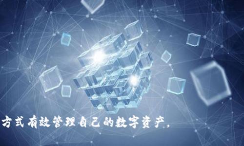  冷钱包爸爸的创意绘画：如何用艺术表达加密货币的安全性 / 

 guanjianci 冷钱包,加密货币,数字资产,安全存储 /guanjianci 

随着加密货币的迅猛发展，冷钱包作为一种安全存储数字资产的方式，日益受到人们的关注。而“冷钱包爸爸”这个形象，正是许多用户在了解和使用冷钱包的过程中所产生的幽默和亲切感。这种人物形象的绘画不仅有趣，同时也帮助人们更好地理解冷钱包的概念以及它如何保护他们的资产。在这篇文章中，我们将围绕“冷钱包爸爸”的绘画进行详细介绍，探索它背后的创意和寓意，同时提供关于冷钱包的一些实用建议。

一、冷钱包的概念与重要性

冷钱包，通常指的是不与互联网连接的加密货币存储设备。与热钱包相比，冷钱包的安全性要高得多，因为热钱包常常面临网络攻击和黑客行为。而冷钱包则能够有效防止在线威胁，成为了数字资产投资者保护自己资产的一种重要手段。

在加密货币市场中，资产的安全性是每位投资者最关心的事情之一。冷钱包的使用在一定程度上缓解了这种焦虑。无论是硬件钱包、纸钱包，还是其他形式的冷存储设备，它们都为用户提供了一层额外的保护。因此，冷钱包不仅是一种存储工具，更是信任与安全的象征。

二、冷钱包爸爸的形象分析

冷钱包爸爸这一形象的设计，往往伴随着幽默和亲切的元素。可能是一个带着大眼镜、穿着可爱的图案 T 恤的爸爸型角色，手中拿着冷钱包，嘴角扬起微笑，仿佛在向所有人解释：使用冷钱包就是保护自己的最佳选择。

这种形象的核心在于创造一种轻松有趣的氛围，使得复杂的财经话题变得。冷钱包本身是一个专业性很强的领域，很多新手投资者可能对于如何使用冷钱包、冷钱包的种类、其安全性等都存在疑惑。冷钱包爸爸的绘画形象恰好通过视觉艺术方式降低了这种距离感。

三、如何绘制冷钱包爸爸

1. **确定角色风格**
在进行角色设计时，首先要考虑的是冷钱包爸爸的整体风格。是选择卡通风格，还是简约风格？一般来说，卡通风格会更加吸引眼球，同时能够传递出轻松幽默的感觉。选择一个可爱的角色造型，可以让观众更容易接受这个主题。

2. **构思细节**
仔细思考冷钱包爸爸的服装、表情、手中的道具等细节。例如，搭配一件印有比特币或以太坊图案的 T 恤，手中拿着一款流行的硬件钱包，展现出科技感和时尚感。角色的表情要体现出对数字资产管理的信心与乐观态度。

3. **选择色彩搭配**
色彩的选用对形象的塑造有着极大的影响。可以选择明亮、饱和的色彩，以传达出积极向上的情绪。同时，冷钱包的形象也可以结合其他与加密货币相关的元素，比如区块链图案、数据流等，使得整体效果更加丰富。

4. **测试反馈**
制作完成后，可以进行小范围的测试，收集观众的反馈意见，根据大家的反应进行修改和完善，确保最终作品能够引起共鸣。

四、将冷钱包理念与绘画艺术相结合的意义

将冷钱包的理念与绘画艺术结合，不仅能够增加人们对冷钱包的认知度，还能激发大众对数字资产的关注和理解。通过生动的视觉化表达，我们能够更好地向初学者解释冷钱包的功能、使用步骤及其重要性。

另外，艺术作品常常被用作传播信息的有效手段，通过冷钱包爸爸这样的形象，可以吸引更多人的目光，打破传统金融与技术的沉闷单调，使得加密货币领域的教育变得轻松有趣。

五、冷钱包在数字资产管理中的优势

1. **安全性**
冷钱包的最大优点是安全性。因为它脱离互联网，因此几乎不可能遭受黑客攻击。这一点对于任何承载大量资金的投资者来说，都是至关重要的。通过使用冷钱包，投资者可以有效避免因网络攻击而导致的资产损失。

2. **不易遗失和被盗**
冷钱包通常是物理设备，如 USB 种子，带有私钥。用户可以将其保存在安全的地方，避免被窃取或遗失。此外，纸钱包同样具有一定的防盗性，只要妥善保管，可以最大程度减少损失。

3. **使用便捷性**
虽然冷钱包的使用需要一定的学习成本，但一旦熟悉其操作流程，用户会发现它的使用非常方便。对于频繁进行大额交易的投资者，冷钱包可以提供一种更长久的存储方式。

4. **多币种支持**
现在的冷钱包一般支持多种数字资产的存储，这对于有多种投资的用户来说十分便利。用户不需要为不同的数字货币购买不同的钱包，只需使用一个冷钱包即可满足所有需要。

六、常见问题与解答

问题一：使用冷钱包的注意事项是什么？
当使用冷钱包时，用户需要注意以下几点：

1. **妥善保存私钥**
确保私钥不会被他人获取，私钥就像您的银行密码，错误的分享可能导致资产被盗。

2. **定期备份**
备份您的冷钱包，避免因设备损坏而导致资产损失。可以将备份存在不同的物理位置，以降低丢失的风险。

3. **使用正品设备**
在购买硬件钱包时，请确保从官方渠道获得，以避免购买到假冒或不安全的设备。

4. **定期更新**
保持冷钱包及其软件的定期更新，以确保安全性，如有更新提示，请尽快执行。

问题二：冷钱包与热钱包的区别是什么？
冷钱包与热钱包之间的主要区别在于连接互联网的方式:

1. **连接性**
冷钱包是不连接互联网的设备，而热钱包则在线使用，随时可以进行交易。虽然热钱包便捷，但相应的风险也较高，容易受到黑客攻击。

2. **安全性**
正如前面提到的，冷钱包因其离线特性，安全性更高；热钱包则可能因与互联网连接而面临更多的风险。

3. **使用场景**
冷钱包更适合长时间存储资产，而热钱包则适合频繁交易的用户。每种钱包都有其适用的场景，用户可以根据自己的需求选择使用。

问题三：冷钱包爸爸绘画的市场前景如何？
在加密货币逐渐被大众接受的今天，冷钱包爸爸这样的形象有着广泛的市场前景：

1. **教育意义**
以冷钱包爸爸的形象进行教育推广，可以帮助普通大众更方便地理解复杂的加密货币和冷钱包知识，吸引更多的人关注这一领域。

2. **营销推广**
使用有趣的形象作为产品包装、广告宣传，能增强用户记忆，有助于品牌的传播与推广。

3. **文化传播**
通过绘画传播冷钱包的理念，有助于形成一种新型的文化现象，激发用户的参与感和认同感。

问题四：如何选择适合自己的冷钱包？
在选择冷钱包时，用户应考虑以下几个方面：

1. **支持的加密货币**
不同类型的冷钱包支持的数字资产种类各不相同，用户应选择一款兼容自己持有资产的钱包。

2. **用户体验与界面友好度**
一款优秀的冷钱包应具备良好的界面设计和用户体验，方便用户上手和使用。

3. **安全性能**
确定该设备的安全性如何，是否有多层保障和安全性测试。

4. **品牌口碑**
选择出现较长时间，且口碑良好的品牌，能更好地保障用户的权益和资产安全。

问题五：冷钱包未来的发展趋势是什么？
随着区块链和加密货币技术的不断发展，冷钱包的未来也将迎来一些新的趋势：

1. **智能化的冷钱包**
未来的冷钱包可能会整合更多智能化的功能，如多重身份验证和数据加密，更好地保障用户资产安全。

2. **用户体验**
随着用户需求的增加，冷钱包会朝着简化操作流程、提升用户体验的方向努力，让更多普通用户能够轻松上手。

3. **增加对NFT的支持**
未来，随着 NFT 的普及，很多冷钱包可能会开始支持数字收藏品的存储，满足不同用户的需求。

4. **开源与去中心化**
部分冷钱包可能会逐渐向开源、去中心化的方向发展，以增强用户的信任感与参与感。

5. **与新兴技术的结合**
冷钱包可能会与人工智能、大数据等新技术结合，以提供更智能化的监管与保护服务。

通过围绕“冷钱包爸爸”的绘画与故事，我们不仅可以更好地理解冷钱包的使用与重要性，还能在轻松的氛围中引导更多人关注数字资产的安全性。希望读者能够从中获得启发，选择合适的方式有效管理自己的数字资产。