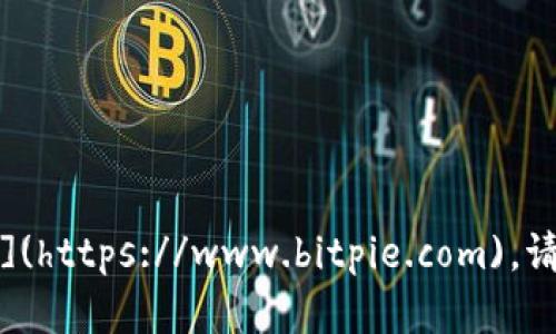 Bitpie 钱包的官方网站是 [https://www.bitpie.com](https://www.bitpie.com)。请确保在访问时确认URL的合法性，以避免任何钓鱼网站。