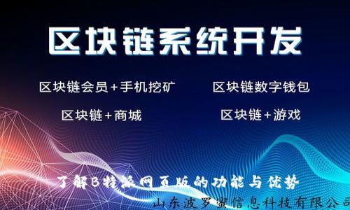 了解B特派网页版的功能与优势
