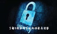 了解B特派网页版的功能与优势