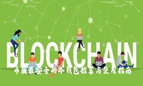 币圈最安全的冷钱包推荐与使用指南