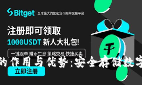 加密货币冷钱包的作用与优势：安全存储数字资产的最佳选择