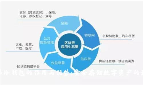加密货币冷钱包的作用与优势：安全存储数字资产的最佳选择