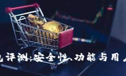 Bitpie钱包评测：安全性、功能与用户体验详解