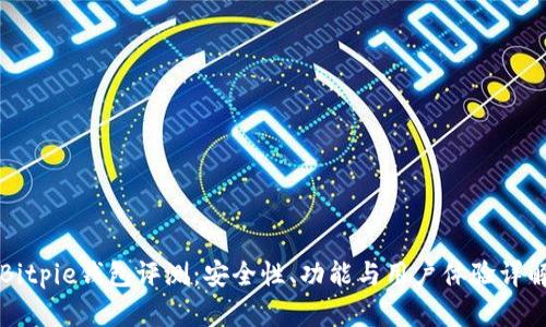 Bitpie钱包评测：安全性、功能与用户体验详解