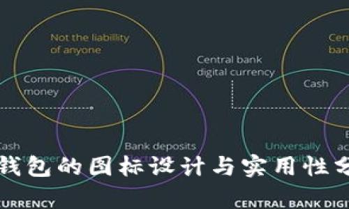 冷钱包的图标设计与实用性分析