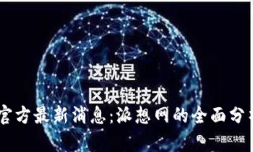 2023年Pi币官方最新消息：派想网的全面分析与发展趋势