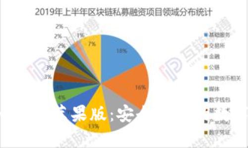 BitPie官方app下载苹果版：安全高效的数字资产管理平台