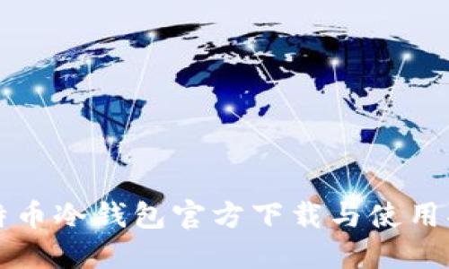 比特币冷钱包官方下载与使用指南