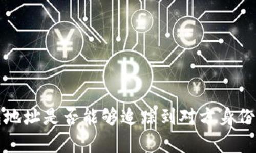 泰达币钱包地址是否能够追踪到对方身份的深入解析