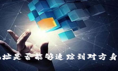 泰达币钱包地址是否能够追踪到对方身份的深入解析