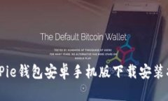 BitPie钱包安卓手机版下载安装指南