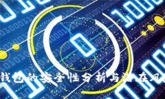 b特派钱包的安全性分析与潜在风险评估