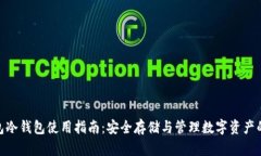 Bitpie钱包冷钱包使用指南：安全存储与管理数字