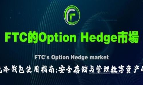 Bitpie钱包冷钱包使用指南：安全存储与管理数字资产的最佳实践