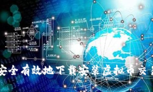 如何安全有效地下载安装虚拟币交易平台