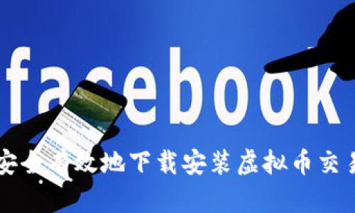 如何安全有效地下载安装虚拟币交易平台