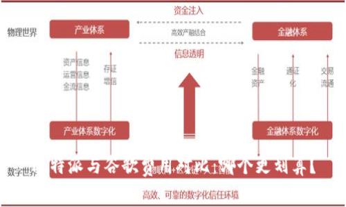 比特派与谷歌费用对比：哪个更划算？