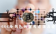 全面解析GEC冷钱包的使用方法与安全性提升