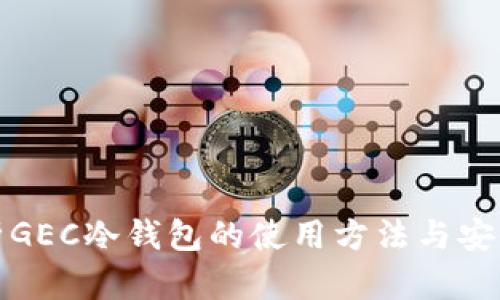 全面解析GEC冷钱包的使用方法与安全性提升