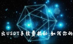比特派转出USDT手续费揭秘：如何你的转账体验