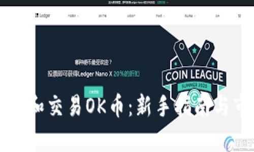 如何购买和交易OK币：新手指南与市场分析