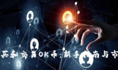 如何购买和交易OK币：新手指南与市场分析