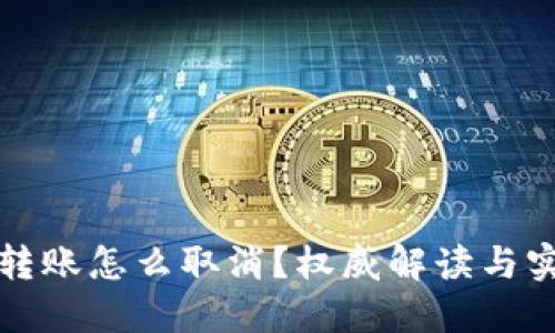 冷钱包转账怎么取消？权威解读与实用指南