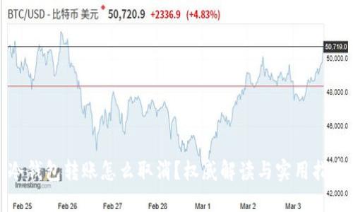 冷钱包转账怎么取消？权威解读与实用指南