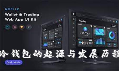 冷钱包的起源与发展历程