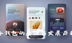 冷钱包的起源与发展历程