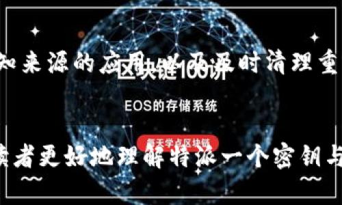 特派一个密钥是几个钱包

密钥, 钱包, 数字货币, 安全性/guanjianci

在数字货币的世界里，钱包的安全性和管理方式是每个用户都需要关注的重点。特派一个密钥是几个钱包的问题不仅涉及到钱包的管理，也关系到数字资产的安全和顺利使用。本文将围绕这个话题进行详细分析，包括密钥的概念、钱包的分类、如何安全管理钱包、以及相关的常见问题等。

密钥与钱包的基本概念

在数字货币的生态系统中，密钥与钱包的联系紧密而复杂。密钥主要分为私钥与公钥。公钥是生成钱包地址的基础，而私钥则是对钱包中数字资产的控制权，任何拥有私钥的人都可以访问对应的钱包。因此，私钥的安全性至关重要。

钱包则是用来存储数字货币的工具，分为热钱包和冷钱包两种。热钱包是指连接互联网的电子钱包，便于日常交易，但安全性相对较低；冷钱包则是离线状态下存储数字资产，如硬件钱包或纸钱包，安全性高但使用不便。

特派一个密钥与钱包的关系

特派一个密钥可以理解为为一个钱包生成一组密钥对。一个钱包可以由单一密钥对来管理，但也可以通过多重签名技术，允许多个密钥协同使用。具体而言，假如你有多个钱包，并且希望通过一个密钥来管理它们，这通常会涉及到合约和相关的智能合约技术。

在实际操作中，许多钱包应用允许用户将不同钱包的资产整合到一个界面，通过单一的私钥来管理多个钱包。这有助于简化用户体验，但也需要保证密钥的安全性。

如何安全地管理钱包和密钥

安全管理钱包与密钥是每个数字资产持有者必须掌握的技能，以下是一些具体的建议：

1. **定期备份**：定期将钱包的私钥和助记词备份到安全的地方，避免因硬盘损坏或其他原因导致数字资产的丢失。 

2. **使用硬件钱包**：对于长时间持有的资产，可以选择使用硬件钱包进行存储，硬件钱包一般提供更高的安全性。

3. **启用双因素认证**：如果使用在线钱包，务必开启双因素认证来增强账户安全。

4. **保持软件更新**：定期更新钱包软件，确保软件中存在的安全漏洞得到及时修复。

5. **提高警惕**：警惕钓鱼网站和社交工程攻击，确保通过官方渠道下载钱包软件，并仔细核对网址。

常见问题解答

blockquote
  问题1：一个私钥可以对应多少个钱包？
  一个私钥只对应一个钱包，而一个钱包可以生成多个地址（公钥），但拥有同一私钥的地址会具有相同的资产管理权限。因此，每个钱包应该有唯一的私钥以确保安全性。
/blockquote

blockquote
  问题2：如何知道我的钱包是否安全？
  判断钱包安全与否，可以从多个方面考虑：首先查看钱包是否有良好的口碑和用户评价，其次关注开发团队的专业性和透明度；最后，使用访问控制和多重加密保护等技术手段也非常重要。
/blockquote

blockquote
  问题3：如何恢复丢失的钱包？
  很多钱包独特的恢复机制是通过助记词实现的。如果丢失了钱包，可以通过拥有的助记词恢复钱包。不过，如果也丢失了助记词，那么很可能无法恢复钱包。
/blockquote

blockquote
  问题4：如何选择适合自己的钱包类型？
  选择适合的钱包主要根据用户使用频率和资产安全性需求。日常交易的用户更倾向于使用热钱包，而长期持有资产的用户建议使用冷钱包。
/blockquote

blockquote
  问题5：在移动设备上使用钱包安全吗？
  在移动设备上使用钱包的安全性主要依赖于用户的使用习惯和手机自身的安全措施。用户需保证设备安全更新、避免下载未知来源的应用，以及及时清理重要数据，以提高安全性。
/blockquote

综合来看，整个数字货币生态中，密钥管理是一个核心环节，合理配置与使用钱包可以保障用户的资产安全。希望本文能够帮助读者更好地理解特派一个密钥与钱包之间的关系，以及如何有效管理数字资产。