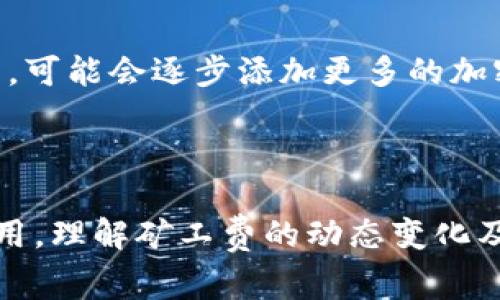    如何使用B特派钱包进行0-2的矿工费交易  / 
 guanjianci  B特派钱包,矿工费,加密货币,区块链  /guanjianci 

 引言 
 在区块链行业，矿工费是进行交易时必不可少的成本，特别是在以太坊等网络上，矿工费的波动可以极大影响用户的交易体验。B特派钱包作为一款新兴的数字货币钱包，不仅提供了安全方便的存储方式，还允许用户根据网络的实际情况设置合适的矿工费，从而实现0-2的交易。本文将深入探讨B特派钱包的使用方法、矿工费的概念及其如何在这款钱包中进行有效的管理。

 一、B特派钱包简介 
 B特派钱包是一个多功能的数字货币钱包，支持多种主流加密货币的存储、管理和交易。其用户界面设计简单明了，适合各种水平的用户。从新手到高级用户，都能轻松找到他们所需的功能。B特派钱包不仅致力于提升用户体验，还有完善的安全保障措施，确保用户的资金安全。
 此外，B特派钱包在矿工费的管理上有着独特的优势。用户可以根据实际需求和网络状况，灵活设置矿工费，这对于频繁进行小额交易的用户而言尤其重要。通过合理设置矿工费，用户可以在不影响交易速度的前提下，降低交易成本。

 二、矿工费的定义与作用 
 矿工费（也叫交易费）是用户在区块链网络上进行交易时，支付给矿工的费用。矿工通过计算复杂的数学问题来验证交易并将其添加到区块链中。这些费用是对矿工们进行工作的一种奖励，也是防止网络垃圾邮件攻击的一种机制，因为每进行一次交易都需要支付一定的费用。
 矿工费通常是波动的，与网络的拥堵程度紧密相关。在网络繁忙时，矿工费会增加，用户需要支付更高的费用以保证交易被快速处理；而在网络较空闲时，矿工费会降低，用户可以以较低的费用完成交易。理解这一点对有效使用B特派钱包至关重要。

 三、如何在B特派钱包中设置矿工费 
 在B特派钱包中设置矿工费非常简单。用户可以在发起交易时选择“自定义矿工费”选项。在这一界面，用户可以看到当前网络推荐的矿工费，以及可以自定义的矿工费范围。一般情况下，用户可以选择低（如0），中（如1）和高（如2）的选项。选择合适的矿工费后，用户只需确认交易即可。
 自定义矿工费的优点在于，用户可以根据自己的需求和网络状况进行调整。如果用户的交易并不紧急，可以选择较低的矿工费，从而节省成本。相反，如果用户需要快速完成交易，可以选择较高的矿工费。

 四、如何评估矿工费的合理性 
 评估矿工费的合理性通常依赖于网络的实时状况。用户可以在B特派钱包中查看当前网络的矿工费推荐值。网络的繁忙程度、交易的数量等因素都会影响推荐的费用。一般来说，在网络较空闲时，用户可以选择较低的费用。然而在网络拥堵时，如果交易紧急，用户需要考虑支付更高的矿工费以确保交易能够被及时确认。
 此外，了解历史矿工费的数据也是一个好方法。用户可以观察在不同时间段的推荐矿工费，以判断在特定时段内选择费用的最佳时间。例如，在周末和节假日，网络交易会有所增加，这时矿工费可能会升高。

 五、常见问题解答 

 1. B特派钱包的安全性如何？ 
 B特派钱包在安全性方面非常重视。它采用了多种安全措施，包括私钥离线存储、双重身份验证等。此外，B特派钱包的代码经过了严格的审查和测试，以确保没有漏洞。用户也可以在设置中启用生物识别功能和强密码，增强账户的安全性。
 钱包的安全性也体现在用户对私钥的掌控上。用户可以自己保存私钥，而不是将其交给第三方。这样即使B特派钱包的服务器遭到攻击，用户的资金也不会受到影响。安全性是使用数字货币钱包时需要关注的重中之重，因此用户在选择钱包时要充分考量其安全性。

 2. 如何提高转账速度？ 
 提高转账速度的一个有效方法是合理设置矿工费。在B特派钱包中，用户可以根据网络情况选择合适的矿工费。如果用户的交易比较紧急，可以选择一个较高的矿工费，这样矿工会优先处理你的交易。另一方面，如果不是那么着急，可以选择较低的矿工费。
 此外，选择网络相对空闲的时段进行转账，也是提高速度的一个策略。通常在工作日的早晨或晚上，网络相对较空闲，矿工费用较低，确认时间也相对较快。用户可以通过观察网络的拥堵情况来选择最佳转账时机。

 3. B特派钱包的费用结构是怎样的？ 
 B特派钱包的费用结构主要包括矿工费和可能的提现费用。矿工费通常由用户自己设置，具体费用取决于网络的拥堵情况。提现费可能是固定的，具体取决于用户选择提取的货币类型以及数量。在使用B特派钱包进行交易时，用户可以在发起交易之前清晰看到所需支付的费用，这对于成本控制非常重要。
 了解B特派钱包的费用结构，可以帮助用户更好地管理资金流动，避免因高额的矿工费导致交易成本过高，提高整体交易的经济性。

 4. 如何导入和导出B特派钱包？ 
 导入和导出B特派钱包的过程相对简单。在导入钱包时，用户需要输入他们的助记词或私钥，这将帮助钱包恢复之前的资金。在导出钱包时，用户可以备份钱包的助记词或私钥，以确保在需要时可以访问资金。
 导入和导出的步骤一般是在钱包的设置选项中。用户需要确保备份的助记词或私钥存储在安全的地方，以防丢失。此外，导入和导出时需确保网络环境安全，避免在公共网络下操作。

 5. B特派钱包支持哪些主流加密货币？ 
 B特派钱包支持多种主流加密货币，包括比特币、以太坊、莱特币等。用户可以在钱包中看到支持的货币列表，选择他们希望交易或存储的货币。此外，B特派钱包也在不断更新，可能会逐步添加更多的加密货币支持。用户可以随时关注B特派钱包的官方公告，以获取最新的支持信息。
 使用多种加密货币的支持，B特派钱包能够满足不同用户的需求，用户可以在一个平台上管理所有资产，极大地提升了便利性。

 结尾 
 总的来说，B特派钱包是一款功能强大且安全的数字货币钱包，允许用户有效管理矿工费，从而交易成本。通过正确的使用策略，用户可以在保持交易速度的同时尽量减少费用。理解矿工费的动态变化及其在交易中的重要作用，可以帮助用户在加密货币世界中走得更远。无论是对新手还是资深用户，掌握这些知识都是提升交易效率的关键。