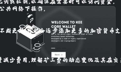    如何使用B特派钱包进行0-2的矿工费交易  / 
 guanjianci  B特派钱包,矿工费,加密货币,区块链  /guanjianci 

 引言 
 在区块链行业，矿工费是进行交易时必不可少的成本，特别是在以太坊等网络上，矿工费的波动可以极大影响用户的交易体验。B特派钱包作为一款新兴的数字货币钱包，不仅提供了安全方便的存储方式，还允许用户根据网络的实际情况设置合适的矿工费，从而实现0-2的交易。本文将深入探讨B特派钱包的使用方法、矿工费的概念及其如何在这款钱包中进行有效的管理。

 一、B特派钱包简介 
 B特派钱包是一个多功能的数字货币钱包，支持多种主流加密货币的存储、管理和交易。其用户界面设计简单明了，适合各种水平的用户。从新手到高级用户，都能轻松找到他们所需的功能。B特派钱包不仅致力于提升用户体验，还有完善的安全保障措施，确保用户的资金安全。
 此外，B特派钱包在矿工费的管理上有着独特的优势。用户可以根据实际需求和网络状况，灵活设置矿工费，这对于频繁进行小额交易的用户而言尤其重要。通过合理设置矿工费，用户可以在不影响交易速度的前提下，降低交易成本。

 二、矿工费的定义与作用 
 矿工费（也叫交易费）是用户在区块链网络上进行交易时，支付给矿工的费用。矿工通过计算复杂的数学问题来验证交易并将其添加到区块链中。这些费用是对矿工们进行工作的一种奖励，也是防止网络垃圾邮件攻击的一种机制，因为每进行一次交易都需要支付一定的费用。
 矿工费通常是波动的，与网络的拥堵程度紧密相关。在网络繁忙时，矿工费会增加，用户需要支付更高的费用以保证交易被快速处理；而在网络较空闲时，矿工费会降低，用户可以以较低的费用完成交易。理解这一点对有效使用B特派钱包至关重要。

 三、如何在B特派钱包中设置矿工费 
 在B特派钱包中设置矿工费非常简单。用户可以在发起交易时选择“自定义矿工费”选项。在这一界面，用户可以看到当前网络推荐的矿工费，以及可以自定义的矿工费范围。一般情况下，用户可以选择低（如0），中（如1）和高（如2）的选项。选择合适的矿工费后，用户只需确认交易即可。
 自定义矿工费的优点在于，用户可以根据自己的需求和网络状况进行调整。如果用户的交易并不紧急，可以选择较低的矿工费，从而节省成本。相反，如果用户需要快速完成交易，可以选择较高的矿工费。

 四、如何评估矿工费的合理性 
 评估矿工费的合理性通常依赖于网络的实时状况。用户可以在B特派钱包中查看当前网络的矿工费推荐值。网络的繁忙程度、交易的数量等因素都会影响推荐的费用。一般来说，在网络较空闲时，用户可以选择较低的费用。然而在网络拥堵时，如果交易紧急，用户需要考虑支付更高的矿工费以确保交易能够被及时确认。
 此外，了解历史矿工费的数据也是一个好方法。用户可以观察在不同时间段的推荐矿工费，以判断在特定时段内选择费用的最佳时间。例如，在周末和节假日，网络交易会有所增加，这时矿工费可能会升高。

 五、常见问题解答 

 1. B特派钱包的安全性如何？ 
 B特派钱包在安全性方面非常重视。它采用了多种安全措施，包括私钥离线存储、双重身份验证等。此外，B特派钱包的代码经过了严格的审查和测试，以确保没有漏洞。用户也可以在设置中启用生物识别功能和强密码，增强账户的安全性。
 钱包的安全性也体现在用户对私钥的掌控上。用户可以自己保存私钥，而不是将其交给第三方。这样即使B特派钱包的服务器遭到攻击，用户的资金也不会受到影响。安全性是使用数字货币钱包时需要关注的重中之重，因此用户在选择钱包时要充分考量其安全性。

 2. 如何提高转账速度？ 
 提高转账速度的一个有效方法是合理设置矿工费。在B特派钱包中，用户可以根据网络情况选择合适的矿工费。如果用户的交易比较紧急，可以选择一个较高的矿工费，这样矿工会优先处理你的交易。另一方面，如果不是那么着急，可以选择较低的矿工费。
 此外，选择网络相对空闲的时段进行转账，也是提高速度的一个策略。通常在工作日的早晨或晚上，网络相对较空闲，矿工费用较低，确认时间也相对较快。用户可以通过观察网络的拥堵情况来选择最佳转账时机。

 3. B特派钱包的费用结构是怎样的？ 
 B特派钱包的费用结构主要包括矿工费和可能的提现费用。矿工费通常由用户自己设置，具体费用取决于网络的拥堵情况。提现费可能是固定的，具体取决于用户选择提取的货币类型以及数量。在使用B特派钱包进行交易时，用户可以在发起交易之前清晰看到所需支付的费用，这对于成本控制非常重要。
 了解B特派钱包的费用结构，可以帮助用户更好地管理资金流动，避免因高额的矿工费导致交易成本过高，提高整体交易的经济性。

 4. 如何导入和导出B特派钱包？ 
 导入和导出B特派钱包的过程相对简单。在导入钱包时，用户需要输入他们的助记词或私钥，这将帮助钱包恢复之前的资金。在导出钱包时，用户可以备份钱包的助记词或私钥，以确保在需要时可以访问资金。
 导入和导出的步骤一般是在钱包的设置选项中。用户需要确保备份的助记词或私钥存储在安全的地方，以防丢失。此外，导入和导出时需确保网络环境安全，避免在公共网络下操作。

 5. B特派钱包支持哪些主流加密货币？ 
 B特派钱包支持多种主流加密货币，包括比特币、以太坊、莱特币等。用户可以在钱包中看到支持的货币列表，选择他们希望交易或存储的货币。此外，B特派钱包也在不断更新，可能会逐步添加更多的加密货币支持。用户可以随时关注B特派钱包的官方公告，以获取最新的支持信息。
 使用多种加密货币的支持，B特派钱包能够满足不同用户的需求，用户可以在一个平台上管理所有资产，极大地提升了便利性。

 结尾 
 总的来说，B特派钱包是一款功能强大且安全的数字货币钱包，允许用户有效管理矿工费，从而交易成本。通过正确的使用策略，用户可以在保持交易速度的同时尽量减少费用。理解矿工费的动态变化及其在交易中的重要作用，可以帮助用户在加密货币世界中走得更远。无论是对新手还是资深用户，掌握这些知识都是提升交易效率的关键。