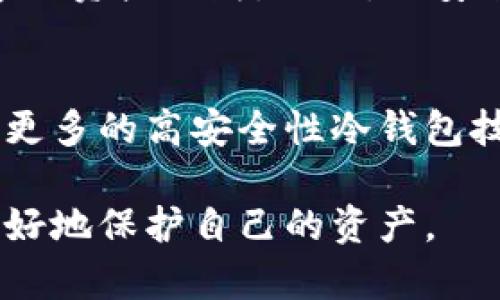 biao ti/biao ti比特币冷钱包地址是什么？如何安全存储你的比特币？/biao ti  
/guanjianci比特币, 冷钱包, 比特币存储, 加密货币安全/guanjianci

什么是比特币冷钱包地址？  
比特币冷钱包地址是用来接收和存储比特币的一种离线钱包地址。与热钱包不同，冷钱包并不直接连接到互联网，因此更不容易受到黑客攻击。这种存储方式适合长期投资者或希望安全保管其数字资产的用户。

冷钱包可以是硬件设备、纸钱包或完全离线的电子设备。冷钱包的工作原理是将私钥保存在不与互联网连接的设备上，而这使得它们在极大程度上避免了网络攻击的风险。同时，冷钱包的使用潜在地降低了用户遭受网络钓鱼（phishing）和恶意软件攻击的可能性。

为什么需要使用冷钱包？  
由于虚拟货币的市场高度波动性和相对新颖性，保护个人资产的安全至关重要。冷钱包因其更高的安全性，成为许多比特币持有者的首选。

首先，冷钱包提供了更高的私钥安全性。比特币的私钥是可以访问和控制这些比特币的唯一凭证，如果这些私钥被泄露，任何人都可以完全控制你的比特币。因此，使用冷钱包存储私钥是保护资产的有效方法。

其次，冷钱包的使用可以减少人为错误的可能性。很多比特币损失都是由于用户在使用热钱包时的错误操作导致的，比如发送到错误地址或者丢失密码。冷钱包常常需要用户进行更严谨的操作，从而降低了这些错误的发生概率。

冷钱包的类型  
冷钱包的类型主要包括硬件钱包、纸钱包和空中隔离钱包。每种类型都有其优缺点和适用场景。

strong硬件钱包：/strong硬件钱包是专门设计用来存储加密货币的物理设备，比如Ledger和Trezor。这种钱包的安全性较高，因为它们通常配备了防篡改等安全措施。用户可以通过USB接口或蓝牙将硬件钱包与电脑或手机连接，便于管理资产。

strong纸钱包：/strong纸钱包是将比特币地址和私钥打印在纸上的一种存储方式。它的优点是几乎完全不受黑客攻击，只要纸张不被损坏或丢失就可以安全存储。但纸钱包的生成需谨慎，确保在离线环境中生成并保存。

strong空中隔离钱包：/strong这是一种复杂的冷存储方式，通常用于高额资产的管理。它涉及将私钥存储在一个完全不与互联网连接的设备中，而且在转移资金时，这些资金的控制在多个物理设备之间进行区分。

如何创建比较安全的冷钱包地址  
创建冷钱包的步骤是一个相对简单的过程，但是要确保每个步骤都能在安全的环境中完成，以避免任何可能的信息泄露。

第一步，选择并下载一个受信任的电子钱包软件。要确保下载的是官方网站的版本。许多钱包提供了离线生成地址的选项，这样可以在没有联网的情况下创建钱包地址。确保在隔离的计算机上进行所有操作。

第二步，生成钱包，并务必在离线的环境下进行。这涉及到记录私钥和地址。同时，可以将私钥写在纸上，并进行适当的存储，避免意外丢失。

最后，为冷钱包地址设置一个强大的密码。如果是硬件钱包，还应启用所有可用的安全功能，例如报告任何不寻常的活动的功能。

使用冷钱包的最佳实践  
使用冷钱包需要遵循一些最佳实践，以确保数字资产的安全：

1. **定期备份**：定期备份冷钱包的私钥和恢复种子短语，如果设备损坏或者丢失，这些备份可以帮助恢复资产。

2. **物理安全**：确保冷钱包的物理安全。对于纸钱包，使用防水、防火的材料保存至关重要；对于硬件钱包，确保将其放置在安全的位置。

3. **多签名技术**：考虑使用多签名技术，这种方法要求多个密钥才能完成交易，增加了安全性。

4. **验证地址**：在任何交易之前，建议再次验证收款地址，以确保其准确无误，防止诈骗行为。

5. **保持设备更新**：如果使用的是硬件钱包，确保定期更新设备以防止安全漏洞和攻击。

冷钱包的常见问题  
ol  
li冷钱包和热钱包的区别/li  
li如何恢复冷钱包/li  
li冷钱包的安全性如何保证/li  
li针对冷钱包的攻击方式/li  
li冷钱包的趋势和市场前景/li  
/ol

冷钱包和热钱包的区别  
冷钱包与热钱包在存储方式和安全性上存在显著差异：

strong热钱包：/strong通常在线连接，并用于常规交易，方便快捷，但安全性相对较低。由于热钱包经常连接互联网，因此容易受到黑客和恶意攻击的威胁。

strong冷钱包：/strong因为不直接连接到互联网，所以安全性更高。它们通常用于长期投资，减少频繁交易的需求。

如何恢复冷钱包  
在创建冷钱包时，用户通常会设定一套恢复种子短语或备份代码。这些信息是恢复比特币资产的关键。如果需要恢复冷钱包，步骤如下：

1. 在新设备上安装相应的钱包软件。

2. 使用之前备份的种子短语或私钥进行恢复。

3. 确保在安全和可靠的环境中进行恢复。

冷钱包的安全性如何保证  
冷钱包的安全性主要体现在以下几个方面：

1. 离线存储：冷钱包的私钥并不存储在联网的设备中，任何网络攻击都无法直接威胁到冷钱包。

2. 物理安全：确保硬件钱包或纸钱包存放在安全的位置，防止物理盗窃。

3. 使用强密码：对于硬件钱包，需要设置强密码，以增加安全性。

针对冷钱包的攻击方式  
尽管冷钱包的安全性较高，但仍然存在一些针对其的攻击方式。比如，社交工程攻击、物理盗窃或设备损坏等都有可能导致资产损失。此外，不安全的备份和恢复过程也可能导致安全漏洞。

冷钱包的趋势和市场前景  
随着加密货币市场的不断发展，人们对安全的关注也在不断增加，因此冷钱包的需求预计将持续攀升。未来可能会出现更多的高安全性冷钱包技术，满足用户日益增长的安全需求。

最后，冷钱包作为一个安全的比特币存储方式，是数字资产管理中不可或缺的一部分，了解及使用冷钱包将帮助用户更好地保护自己的资产。