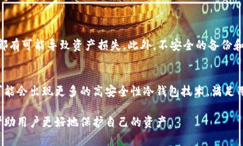 biao ti/biao ti比特币冷钱包地址是什么？如何安全存储你的比特币？/biao ti  
/guanjianci比特币, 冷钱包, 比特币存储, 加密货币安全/guanjianci

什么是比特币冷钱包地址？  
比特币冷钱包地址是用来接收和存储比特币的一种离线钱包地址。与热钱包不同，冷钱包并不直接连接到互联网，因此更不容易受到黑客攻击。这种存储方式适合长期投资者或希望安全保管其数字资产的用户。

冷钱包可以是硬件设备、纸钱包或完全离线的电子设备。冷钱包的工作原理是将私钥保存在不与互联网连接的设备上，而这使得它们在极大程度上避免了网络攻击的风险。同时，冷钱包的使用潜在地降低了用户遭受网络钓鱼（phishing）和恶意软件攻击的可能性。

为什么需要使用冷钱包？  
由于虚拟货币的市场高度波动性和相对新颖性，保护个人资产的安全至关重要。冷钱包因其更高的安全性，成为许多比特币持有者的首选。

首先，冷钱包提供了更高的私钥安全性。比特币的私钥是可以访问和控制这些比特币的唯一凭证，如果这些私钥被泄露，任何人都可以完全控制你的比特币。因此，使用冷钱包存储私钥是保护资产的有效方法。

其次，冷钱包的使用可以减少人为错误的可能性。很多比特币损失都是由于用户在使用热钱包时的错误操作导致的，比如发送到错误地址或者丢失密码。冷钱包常常需要用户进行更严谨的操作，从而降低了这些错误的发生概率。

冷钱包的类型  
冷钱包的类型主要包括硬件钱包、纸钱包和空中隔离钱包。每种类型都有其优缺点和适用场景。

strong硬件钱包：/strong硬件钱包是专门设计用来存储加密货币的物理设备，比如Ledger和Trezor。这种钱包的安全性较高，因为它们通常配备了防篡改等安全措施。用户可以通过USB接口或蓝牙将硬件钱包与电脑或手机连接，便于管理资产。

strong纸钱包：/strong纸钱包是将比特币地址和私钥打印在纸上的一种存储方式。它的优点是几乎完全不受黑客攻击，只要纸张不被损坏或丢失就可以安全存储。但纸钱包的生成需谨慎，确保在离线环境中生成并保存。

strong空中隔离钱包：/strong这是一种复杂的冷存储方式，通常用于高额资产的管理。它涉及将私钥存储在一个完全不与互联网连接的设备中，而且在转移资金时，这些资金的控制在多个物理设备之间进行区分。

如何创建比较安全的冷钱包地址  
创建冷钱包的步骤是一个相对简单的过程，但是要确保每个步骤都能在安全的环境中完成，以避免任何可能的信息泄露。

第一步，选择并下载一个受信任的电子钱包软件。要确保下载的是官方网站的版本。许多钱包提供了离线生成地址的选项，这样可以在没有联网的情况下创建钱包地址。确保在隔离的计算机上进行所有操作。

第二步，生成钱包，并务必在离线的环境下进行。这涉及到记录私钥和地址。同时，可以将私钥写在纸上，并进行适当的存储，避免意外丢失。

最后，为冷钱包地址设置一个强大的密码。如果是硬件钱包，还应启用所有可用的安全功能，例如报告任何不寻常的活动的功能。

使用冷钱包的最佳实践  
使用冷钱包需要遵循一些最佳实践，以确保数字资产的安全：

1. **定期备份**：定期备份冷钱包的私钥和恢复种子短语，如果设备损坏或者丢失，这些备份可以帮助恢复资产。

2. **物理安全**：确保冷钱包的物理安全。对于纸钱包，使用防水、防火的材料保存至关重要；对于硬件钱包，确保将其放置在安全的位置。

3. **多签名技术**：考虑使用多签名技术，这种方法要求多个密钥才能完成交易，增加了安全性。

4. **验证地址**：在任何交易之前，建议再次验证收款地址，以确保其准确无误，防止诈骗行为。

5. **保持设备更新**：如果使用的是硬件钱包，确保定期更新设备以防止安全漏洞和攻击。

冷钱包的常见问题  
ol  
li冷钱包和热钱包的区别/li  
li如何恢复冷钱包/li  
li冷钱包的安全性如何保证/li  
li针对冷钱包的攻击方式/li  
li冷钱包的趋势和市场前景/li  
/ol

冷钱包和热钱包的区别  
冷钱包与热钱包在存储方式和安全性上存在显著差异：

strong热钱包：/strong通常在线连接，并用于常规交易，方便快捷，但安全性相对较低。由于热钱包经常连接互联网，因此容易受到黑客和恶意攻击的威胁。

strong冷钱包：/strong因为不直接连接到互联网，所以安全性更高。它们通常用于长期投资，减少频繁交易的需求。

如何恢复冷钱包  
在创建冷钱包时，用户通常会设定一套恢复种子短语或备份代码。这些信息是恢复比特币资产的关键。如果需要恢复冷钱包，步骤如下：

1. 在新设备上安装相应的钱包软件。

2. 使用之前备份的种子短语或私钥进行恢复。

3. 确保在安全和可靠的环境中进行恢复。

冷钱包的安全性如何保证  
冷钱包的安全性主要体现在以下几个方面：

1. 离线存储：冷钱包的私钥并不存储在联网的设备中，任何网络攻击都无法直接威胁到冷钱包。

2. 物理安全：确保硬件钱包或纸钱包存放在安全的位置，防止物理盗窃。

3. 使用强密码：对于硬件钱包，需要设置强密码，以增加安全性。

针对冷钱包的攻击方式  
尽管冷钱包的安全性较高，但仍然存在一些针对其的攻击方式。比如，社交工程攻击、物理盗窃或设备损坏等都有可能导致资产损失。此外，不安全的备份和恢复过程也可能导致安全漏洞。

冷钱包的趋势和市场前景  
随着加密货币市场的不断发展，人们对安全的关注也在不断增加，因此冷钱包的需求预计将持续攀升。未来可能会出现更多的高安全性冷钱包技术，满足用户日益增长的安全需求。

最后，冷钱包作为一个安全的比特币存储方式，是数字资产管理中不可或缺的一部分，了解及使用冷钱包将帮助用户更好地保护自己的资产。
