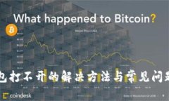 bk钱包打不开的解决方法与常见问题解析